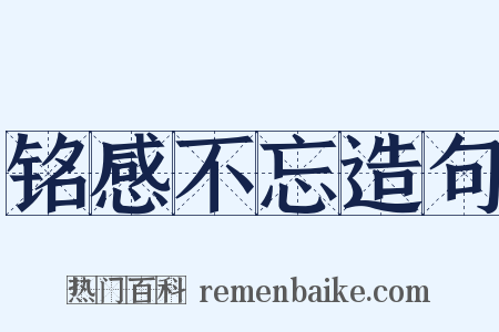 铭感不忘造句是什么意思的图片
